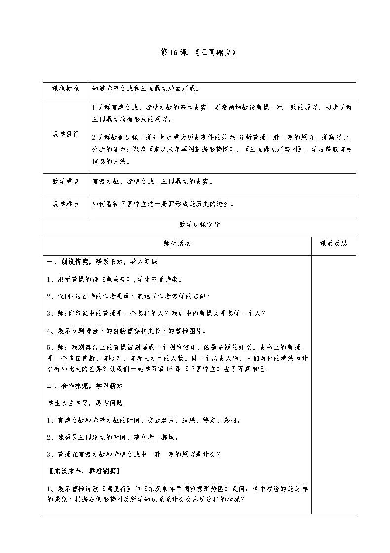 部编版历史七上 第16课三国鼎立 教学设计01