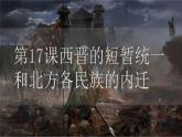 部编版历史七上 第17课西晋的短暂统一和北方各族的内迁 课件