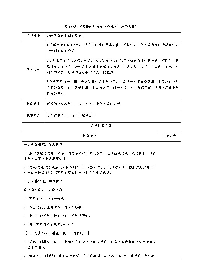 部编版历史七上 第17课西晋的短暂统一和北方各族的內迁 教学设计01