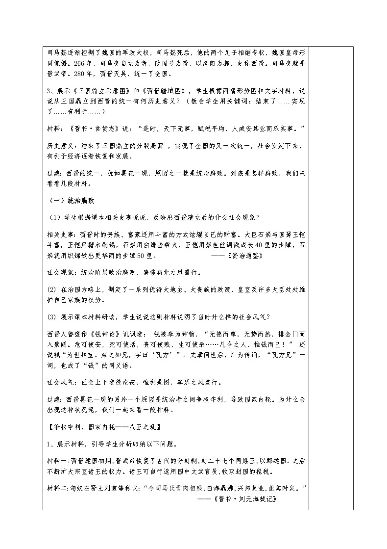 部编版历史七上 第17课西晋的短暂统一和北方各族的內迁 教学设计02