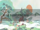 部编版历史七上 第18课东晋南朝时期江南地区的开发 课件