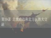 部编版历史七上 第19课北魏政治和北方民族大交融 课件