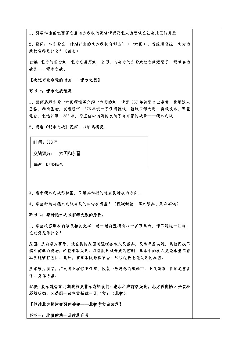 部编版历史七上 第19课北魏政治和北方民族大交融 教学设计02