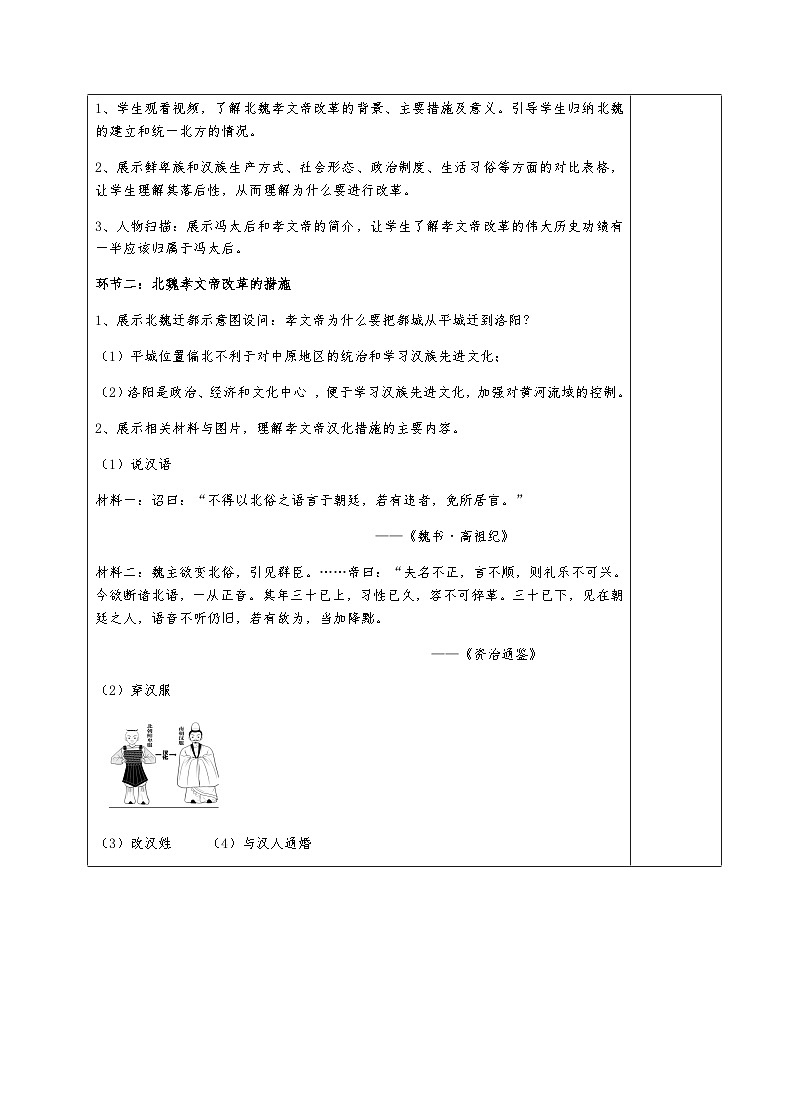 部编版历史七上 第19课北魏政治和北方民族大交融 教学设计03