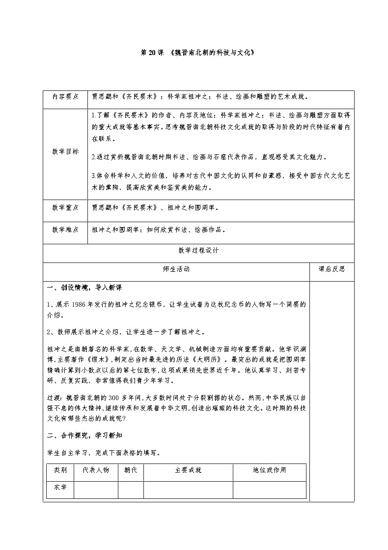 部编版历史七上 第20课魏晋南北朝的科技与文化 教学设计01