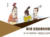 部编版历史与社会七年级上册 第6课动荡的春秋时期（含视频） 课件