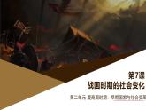 部编版历史与社会七年级上册 第7课战国时期的社会变化（含视频） 课件
