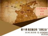 部編版歷史與社會七年級上冊 第11課西漢建立和“文景之治”（含視頻） 課件