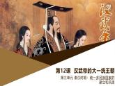 部编版历史与社会七年级上册 第12课汉武帝巩固大一统王朝 课件