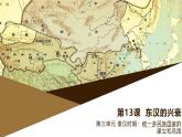 部编版历史与社会七年级上册 第13课东汉的兴衰 课件