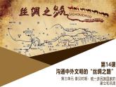 部編版歷史與社會七年級上冊 第14課溝通中外文明的“絲綢之路” 課件