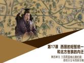 部编版历史与社会七年级上册 第17课西晋的短暂统一和北方各族的內迁 课件