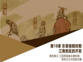 部编版历史与社会七年级上册 第18课东晋南朝时期江南地区的开发 课件