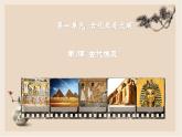 部编版历史与社会九年级上册 第1课古代埃及 课件