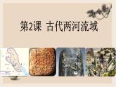 部编版历史与社会九年级上册 第2课古代两河流域 课件