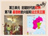 部编版历史与社会九年级上册 第7课基督教的兴起和法兰克王国 课件