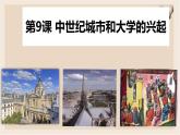 部编版历史与社会九年级上册 第9课中世纪城市和大学的兴起 课件