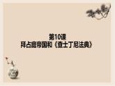 部编版历史与社会九年级上册 第10课拜占庭帝国和查士丁尼法典 课件