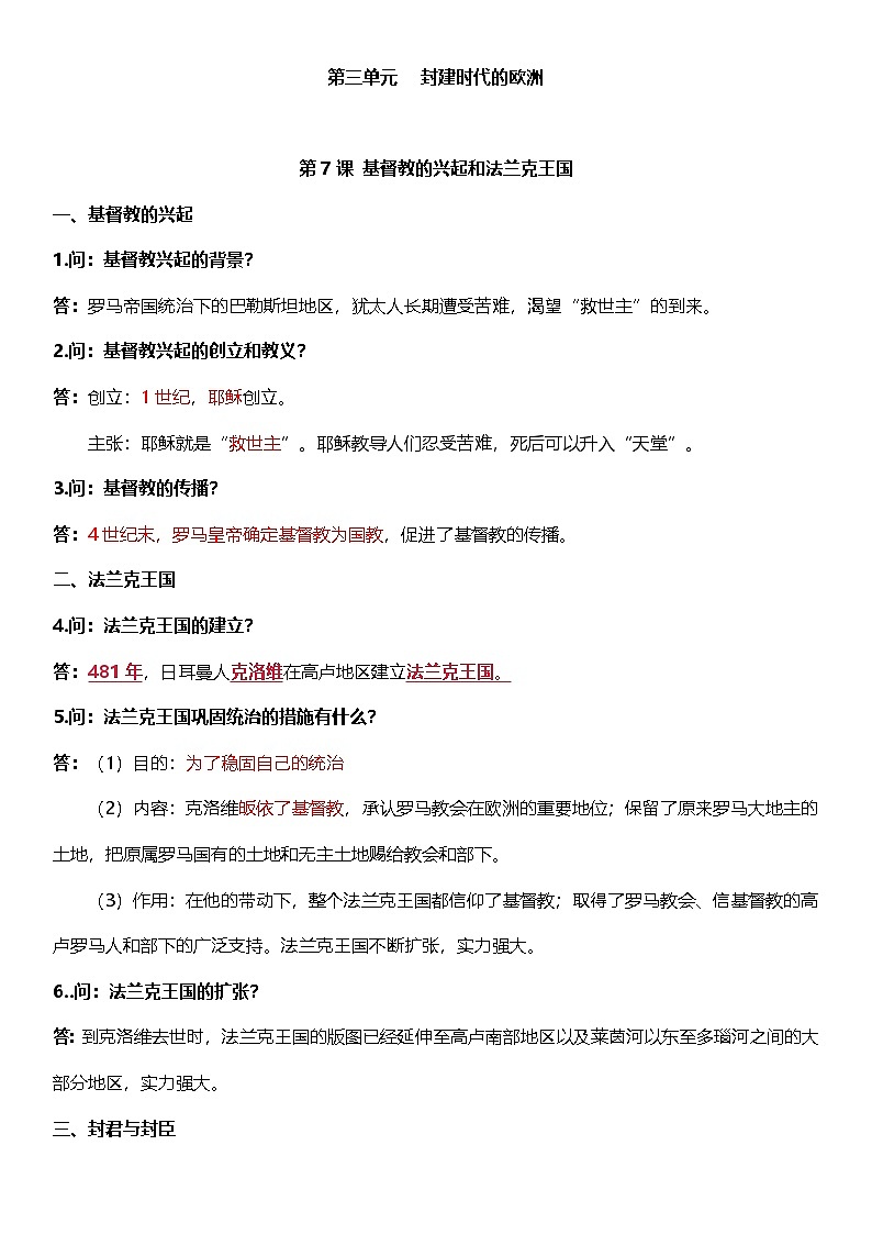 部编版历史与社会九年级上册 第三单元必背知识清单01