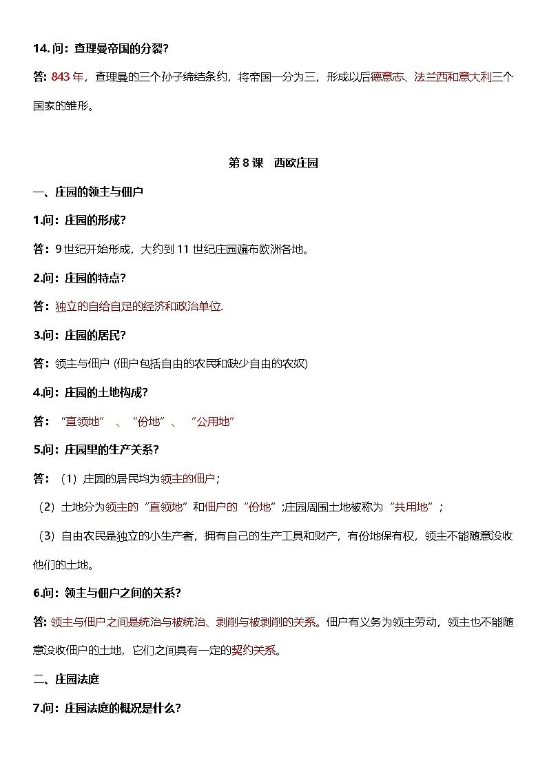 部编版历史与社会九年级上册 第三单元必背知识清单03