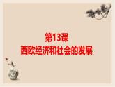 部編版歷史與社會九年級上冊 第13課西歐經(jīng)濟和社會的發(fā)展 課件
