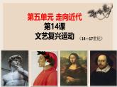 部编版历史与社会九年级上册 第14课文艺复兴运动 课件
