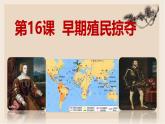 部編版歷史與社會(huì)九年級(jí)上冊(cè) 第16課早期殖民掠奪 課件