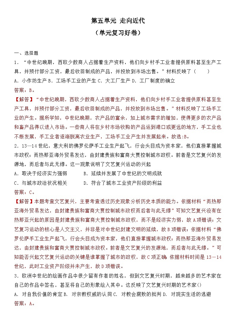 部编版历史与社会九年级上册 第五单元测试卷 单元复习卷01