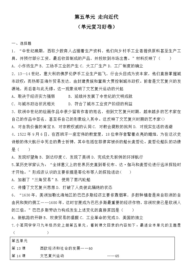 部编版历史与社会九年级上册 第五单元测试卷 单元复习卷01