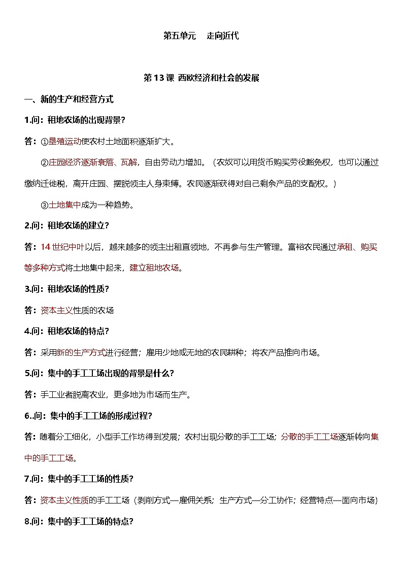 部编版历史与社会九年级上册 第五单元必背知识清单01
