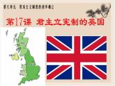 部编版历史与社会九年级上册 第17课君主立宪制的英国 课件