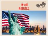 部编版历史与社会九年级上册 第18课美国的独立 课件