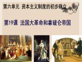 部编版历史与社会九年级上册 第19课法国大革命和拿破仑帝国 课件