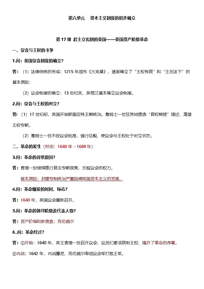 部编版历史与社会九年级上册 第六单元必背知识清单01
