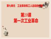 部編版歷史與社會九年級上冊 第20課第一次工業(yè)革命 課件