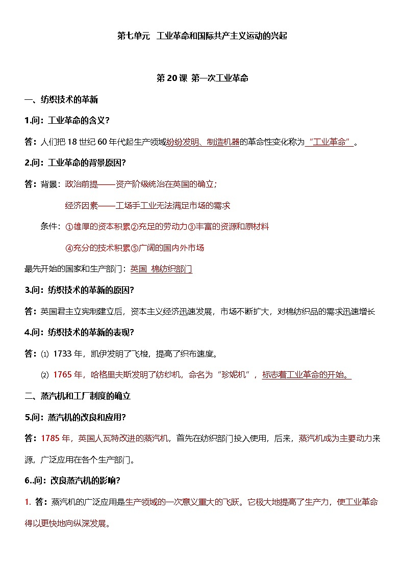 部编版历史与社会九年级上册 第七单元必背知识清单01