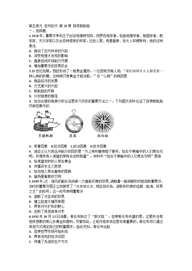 人教统编版 初中历史九年级上册 第五单元 走向近代 第15课 探寻新航路 每课一练含答案第1页