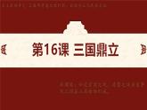 第16课 三国鼎立 课件-2024-2025学年统编版七年级历史上册
