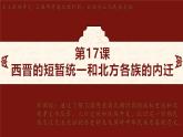 第17课 西晋的短暂统一和北方各族的内迁 课件-2024-2025学年统编版七年级历史上册