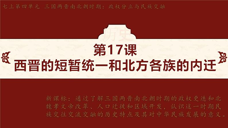 第17课 西晋的短暂统一和北方各族的内迁 课件-2024-2025学年统编版七年级历史上册02