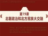 第19课 北朝政治和北方民族大交融 课件-2024-2025学年统编版七年级历史上册