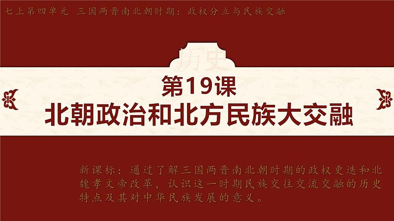 第19课 北朝政治和北方民族大交融 课件-2024-2025学年统编版七年级历史上册02