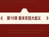第10课　秦末农民大起义 课件-2024-2025学年统编版七年级历史上册