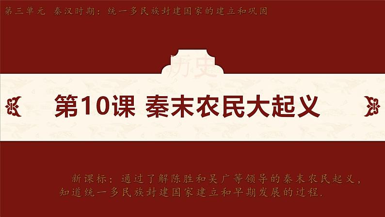 第10课　秦末农民大起义 课件-2024-2025学年统编版七年级历史上册02