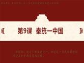 第9课　秦统一中国 课件-2024-2025学年统编版七年级历史上册