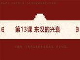 第13课 东汉的兴衰 课件-2024-2025学年统编版七年级历史上册