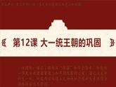 第12课 大一统王朝的巩固 课件-2024-2025学年统编版七年级历史上册