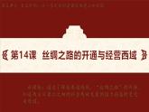 第14课 丝绸之路的开通与经营西域 课件-2024-2025学年统编版七年级历史上册