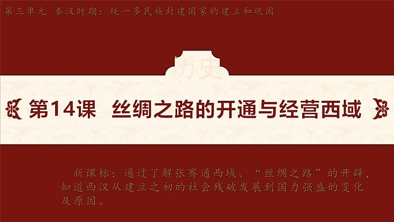 第14课 丝绸之路的开通与经营西域 课件-2024-2025学年统编版七年级历史上册02