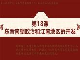 第18课 东晋南朝政治和江南地区的开发 课件-2024-2025学年统编版七年级历史上册
